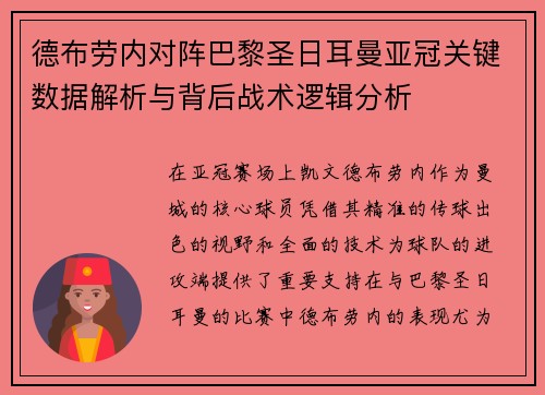 德布劳内对阵巴黎圣日耳曼亚冠关键数据解析与背后战术逻辑分析