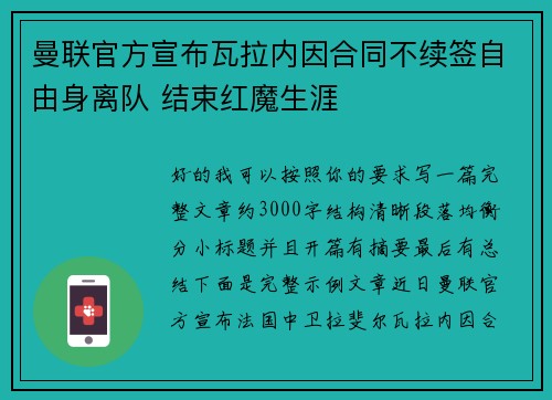 曼联官方宣布瓦拉内因合同不续签自由身离队 结束红魔生涯