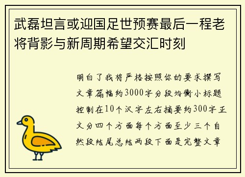 武磊坦言或迎国足世预赛最后一程老将背影与新周期希望交汇时刻