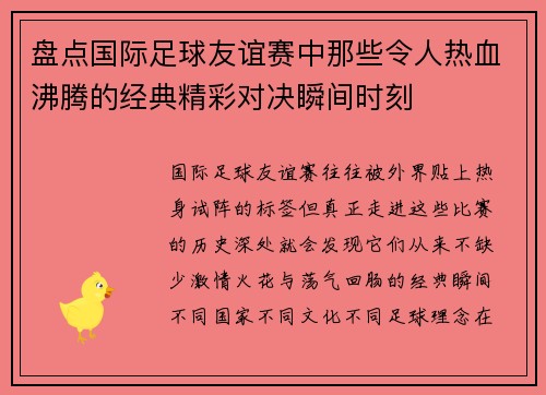 盘点国际足球友谊赛中那些令人热血沸腾的经典精彩对决瞬间时刻