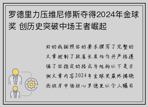 罗德里力压维尼修斯夺得2024年金球奖 创历史突破中场王者崛起