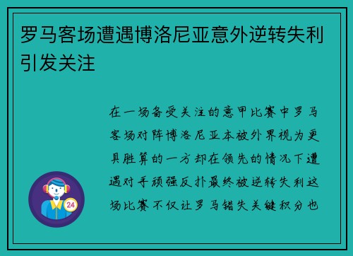 罗马客场遭遇博洛尼亚意外逆转失利引发关注