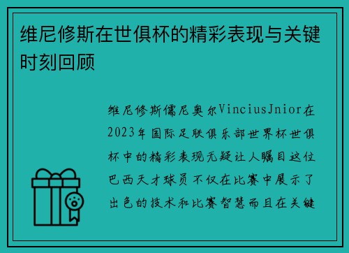 维尼修斯在世俱杯的精彩表现与关键时刻回顾