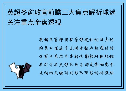 英超冬窗收官前瞻三大焦点解析球迷关注重点全盘透视