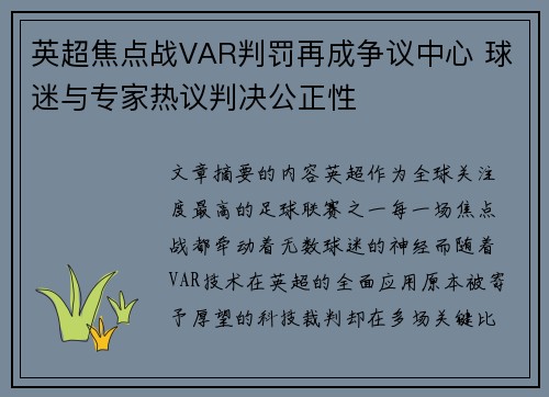 英超焦点战VAR判罚再成争议中心 球迷与专家热议判决公正性