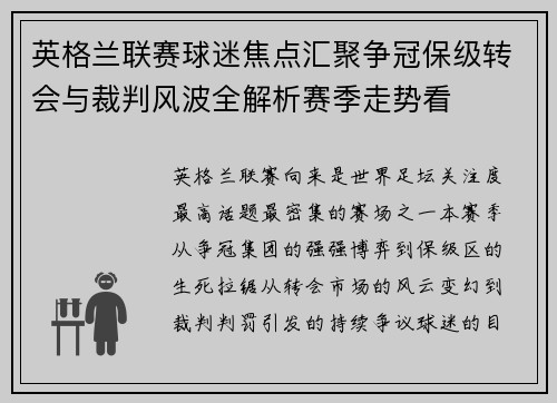 英格兰联赛球迷焦点汇聚争冠保级转会与裁判风波全解析赛季走势看
