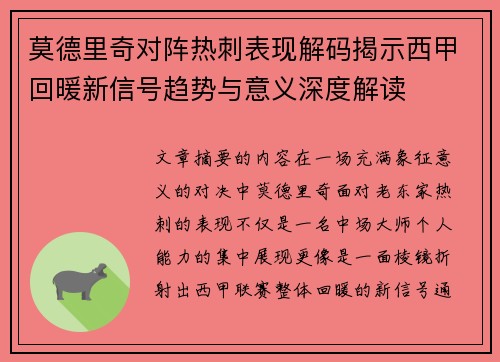 莫德里奇对阵热刺表现解码揭示西甲回暖新信号趋势与意义深度解读