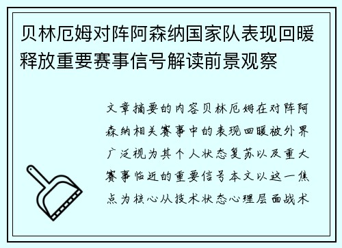 贝林厄姆对阵阿森纳国家队表现回暖释放重要赛事信号解读前景观察