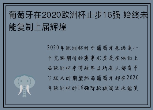 葡萄牙在2020欧洲杯止步16强 始终未能复制上届辉煌