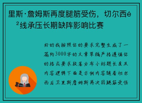 里斯·詹姆斯再度腿筋受伤，切尔西防线承压长期缺阵影响比赛
