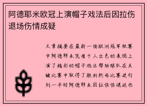 阿德耶米欧冠上演帽子戏法后因拉伤退场伤情成疑