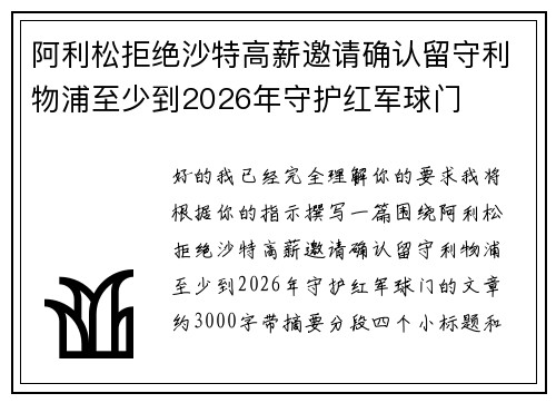 阿利松拒绝沙特高薪邀请确认留守利物浦至少到2026年守护红军球门