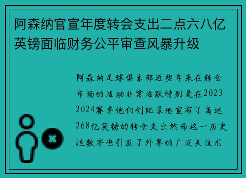 阿森纳官宣年度转会支出二点六八亿英镑面临财务公平审查风暴升级