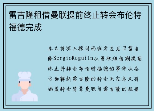雷吉隆租借曼联提前终止转会布伦特福德完成