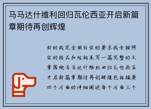 马马达什维利回归瓦伦西亚开启新篇章期待再创辉煌