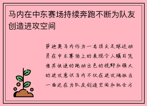 马内在中东赛场持续奔跑不断为队友创造进攻空间